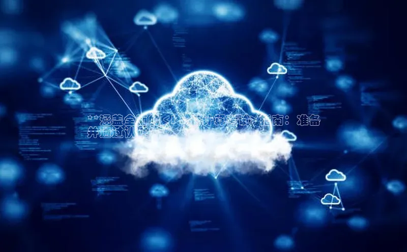 杏鑫注册平台官方网站云创智行**涵盖全面的 <1 x 云计算考试> 指南：准备
并通过认证**