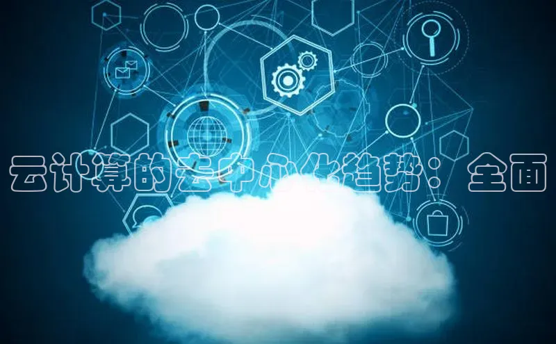 杏鑫平台注册入口度小满理财云计算的去中心化趋势：全面