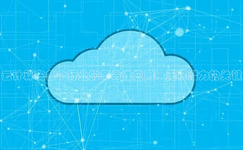 杏鑫平台手机登录入口百度教育云计算在各个行业的革命性应用：无限潜力的关键