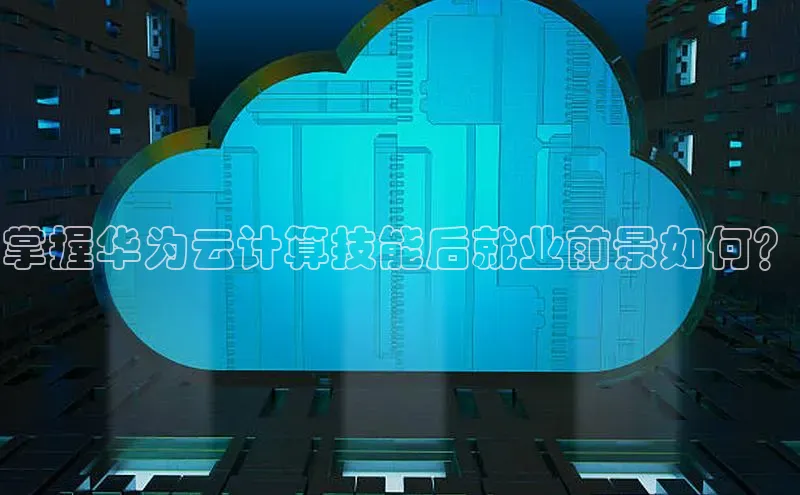 杏鑫彩票app官方下载百度数据开放平台掌握华为云计算技能后就业前景如何？