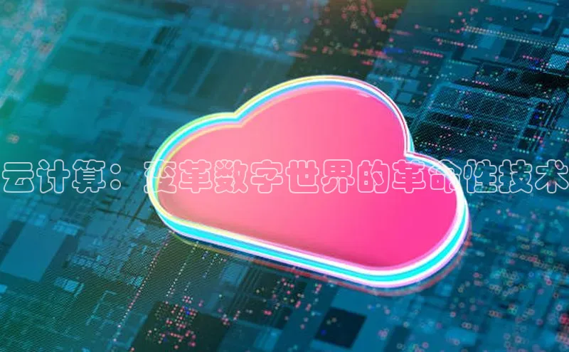 杏鑫注册开户普信公司云计算：变革数字世界的革命性技术