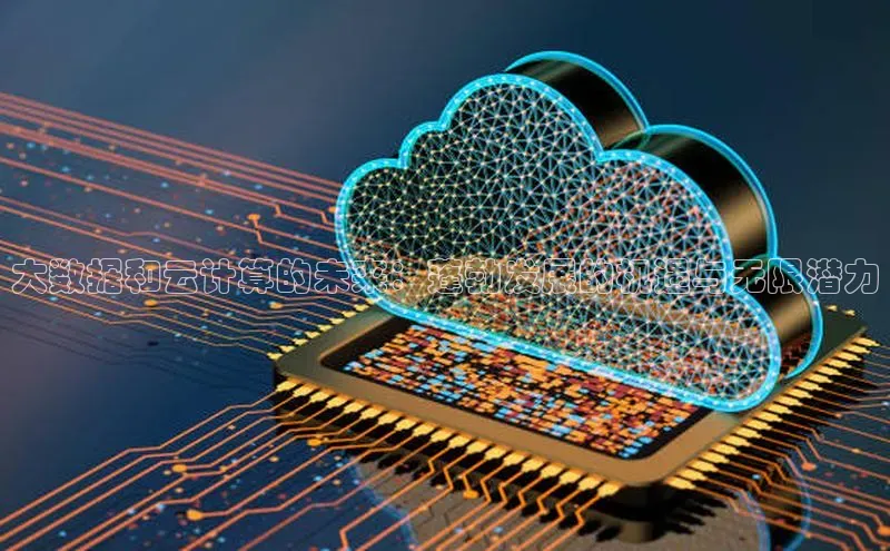 杏鑫新闻光魔科技大数据和云计算的未来：蓬勃发展的机遇与无限潜力