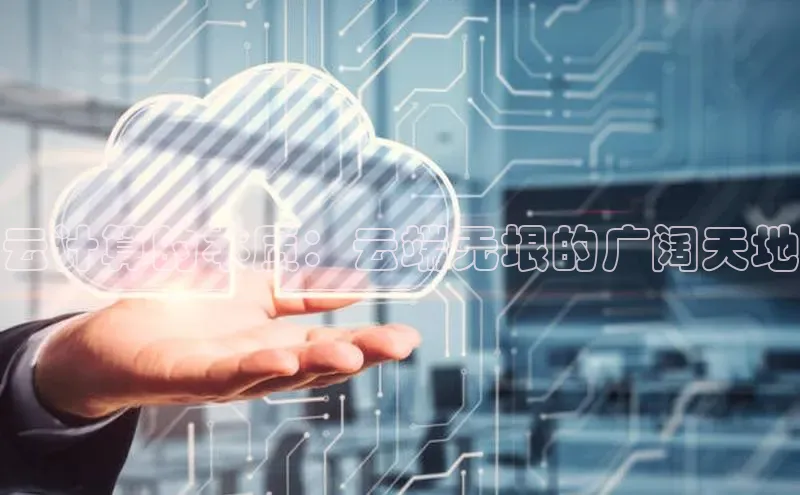 杏鑫是正规彩票平台吗小红书云计算的本质：云端无垠的广阔天地