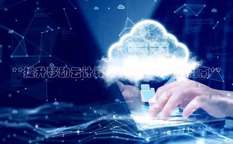 杏鑫平台登录地址网易**提升移动云计算数据安全的全面指南**