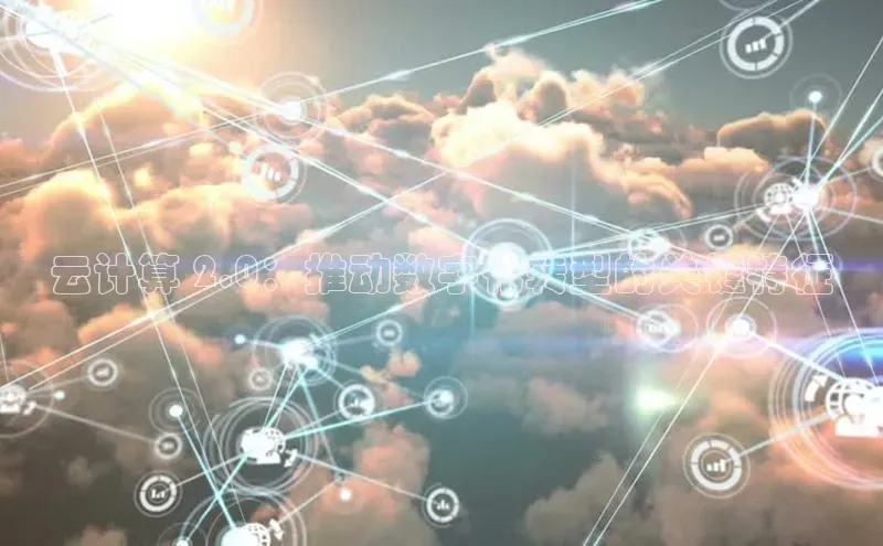 杏鑫登陆测速登录百度识图云计算 2.0：推动数字化转型的关键特征