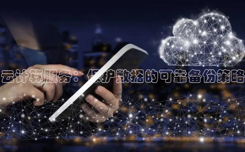 杏鑫彩票官网app雷柏科技云计算服务：保护数据的可靠备份策略