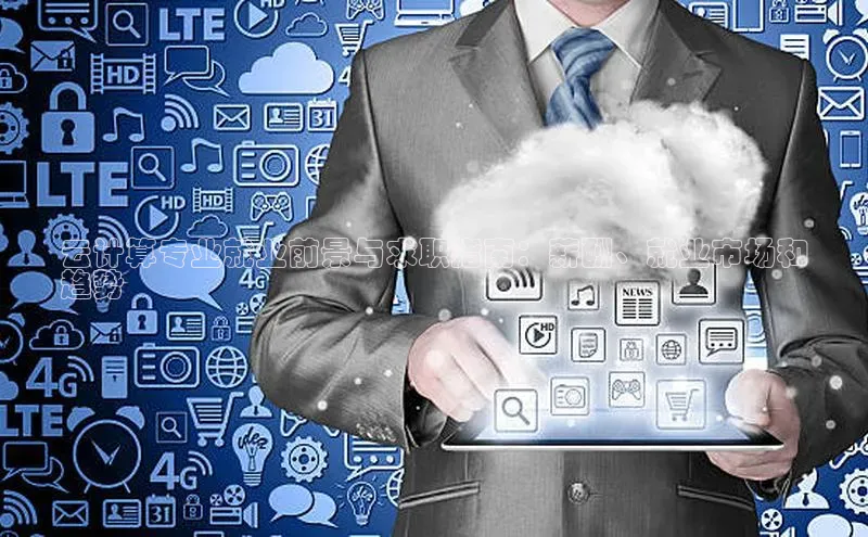 杏鑫平台注册登录华策影视云计算专业就业前景与求职指南：薪酬、就业市场和
趋势