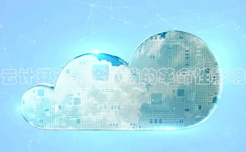 杏鑫平台代理百度游戏云计算对网络营销的革命性影响