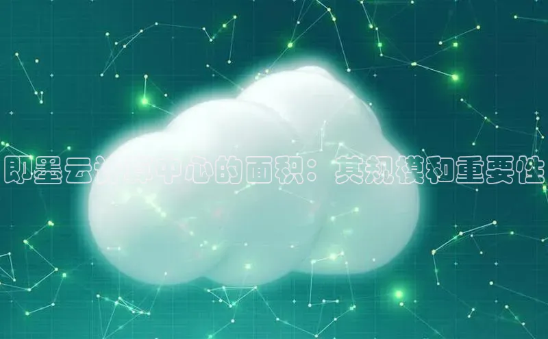 杏鑫注册开户普信公司即墨云计算中心的面积：其规模和重要性