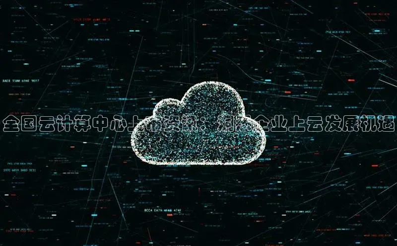 杏鑫登陆测速登录小米全国云计算中心上市资讯：洞悉企业上云发展机遇