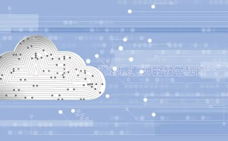 杏鑫彩票官网登录京东**指导学生计算：张云泉老师的教学秘诀**