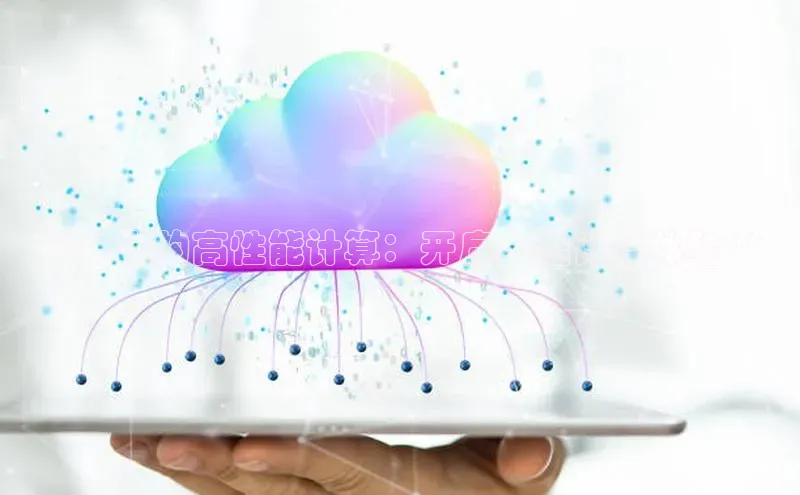 杏鑫平台线路测速字节跳动**云端的高性能计算：开启卓越计算体验**