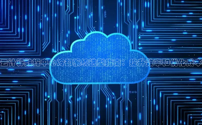 杏鑫平台开户宇信科技云计算数据中心冷却系统选型指南：提升效率和优化成本