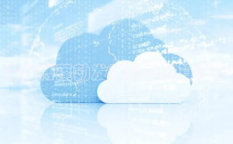 杏鑫登陆测速登录小米在淄博蓬勃发展的云计算产业