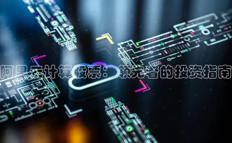 杏鑫登陆测速登录小米阿里云计算股票：领先者的投资指南