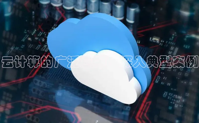杏鑫平台注册官网美团云计算的广泛应用：深入典型案例