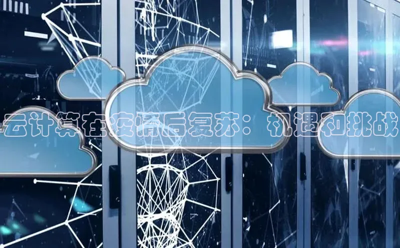 杏鑫平台手机登录入口神思电子云计算在疫情后复苏：机遇和挑战