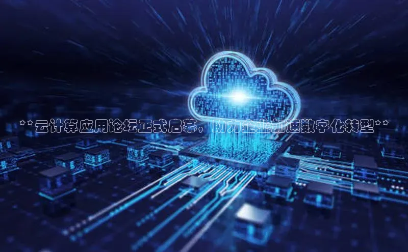 杏鑫注册登录地址同程**云计算应用论坛正式启幕，助力企业加速数字化转型**