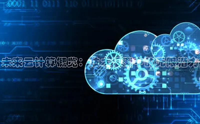 杏鑫新闻顺丰未来云计算概览：技术浪潮中的无限潜力