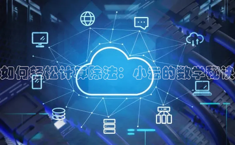 杏鑫平台手机登录入口百度教育如何轻松计算除法：小云的数学秘诀