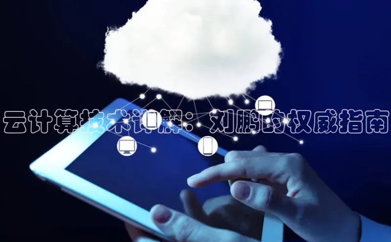 杏鑫平台注册官网美团云计算技术详解：刘鹏的权威指南