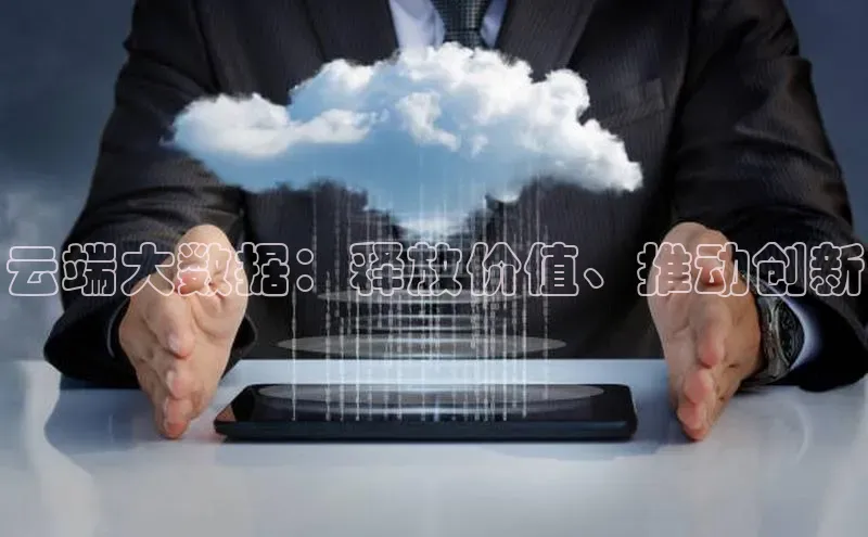 杏鑫登录测速百度社团赞助平台云端大数据：释放价值、推动创新