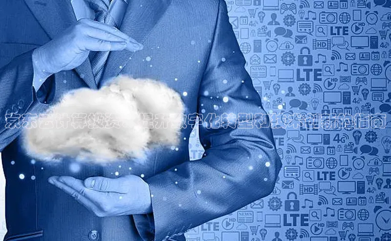 杏鑫注册地址梯哥哥科技京东云计算投资：提升数字化转型和技术创新的指南