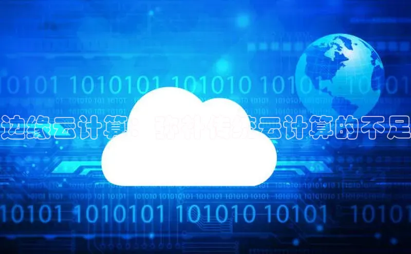 杏鑫彩票官网登录观星盘边缘云计算：弥补传统云计算的不足