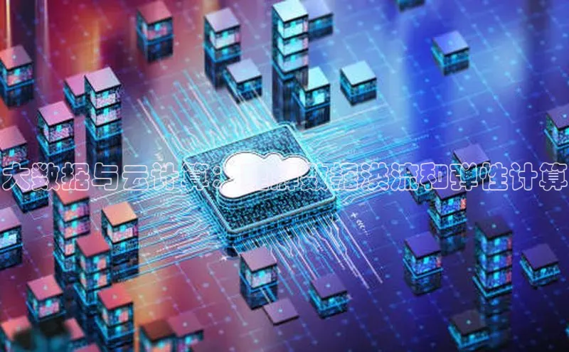 杏鑫平台注册官网知乎大数据与云计算：理解数据洪流和弹性计算