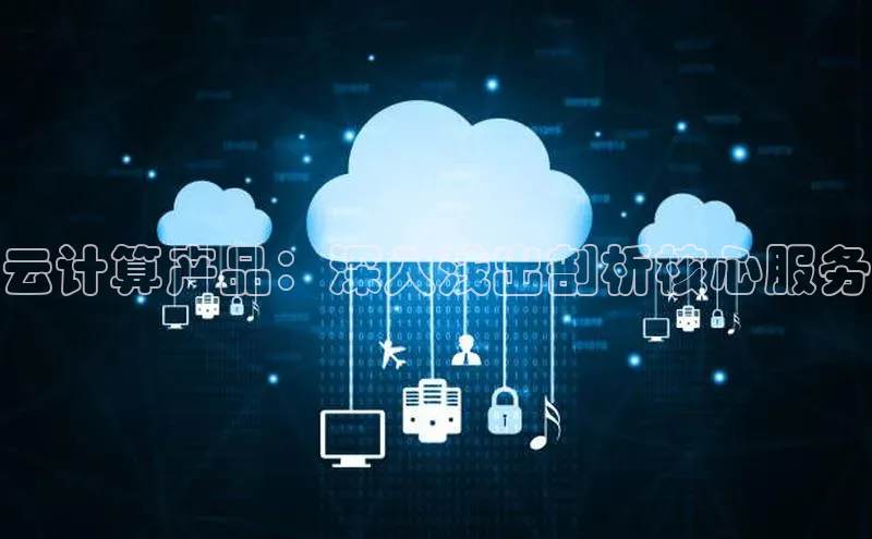 杏鑫平台注册登录天键股份云计算产品：深入浅出剖析核心服务