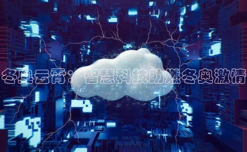 杏鑫平台注册登录华策影视冬奥云霄：智慧科技助燃冬奥激情