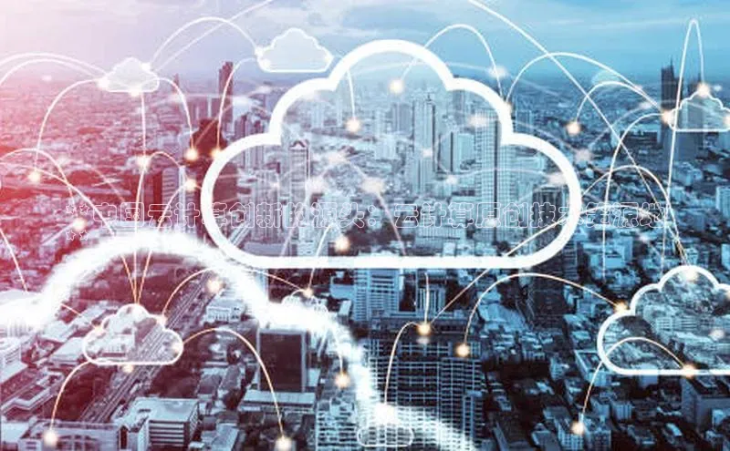 杏鑫平台手机登录入口小度商城**中国云计算创新的源头：云计算原创技术策源地
**