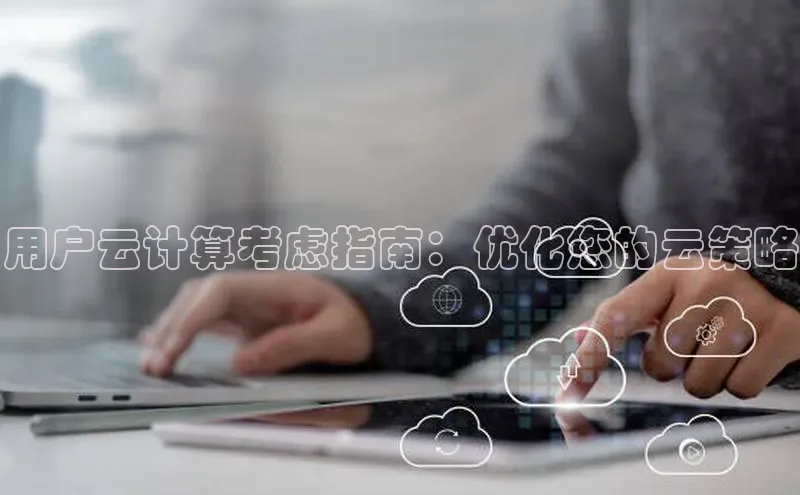 杏鑫注册登录代理挪威主权基金用户云计算考虑指南：优化您的云策略