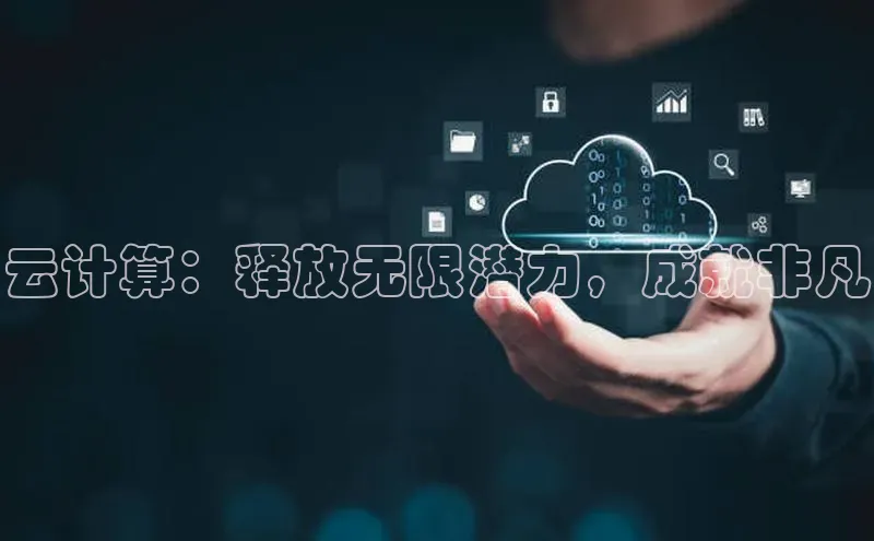 杏鑫彩票官网app一径科技云计算：释放无限潜力，成就非凡