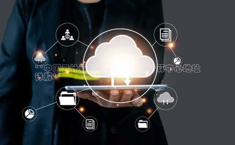 杏鑫登录测速百度社团赞助平台**中国云计算的枢纽：5 大云计算中心地址
详解**