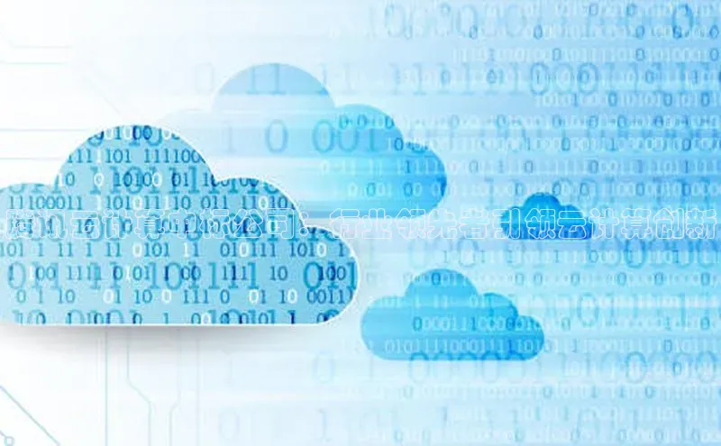 杏鑫平台代理视觉中国腾讯云计算中标公司：行业领先者引领云计算创新