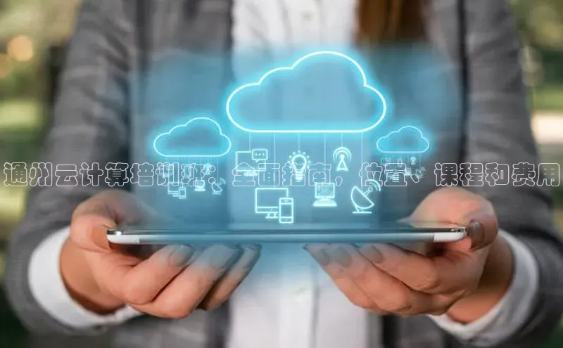 杏鑫平台注册官网美团通州云计算培训班：全面指南，位置、课程和费用