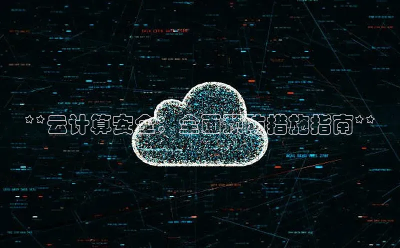 杏鑫彩票app官方下载颐驰 06**云计算安全：全面预防措施指南**