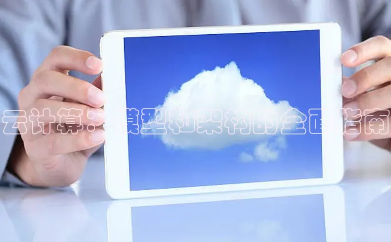 杏鑫注册登录代理挪威主权基金云计算：模型和架构的全面指南