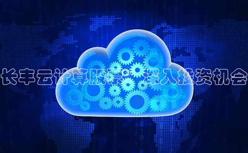杏鑫注册平台官方网站百度安全社区长丰云计算股票：深入投资机会
