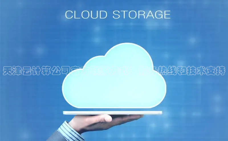 杏鑫平台手机登录入口百度教育天津云计算公司官方联系方式：服务热线和技术支持