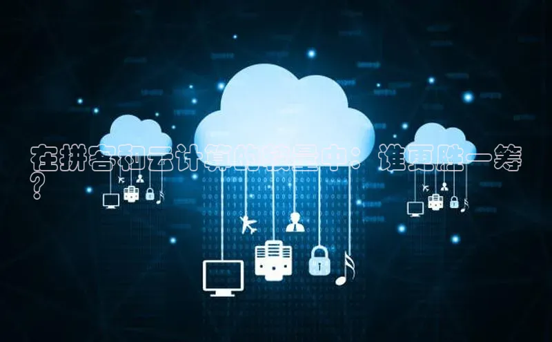 杏鑫彩票官网登录京东在拼客和云计算的较量中：谁更胜一筹
？