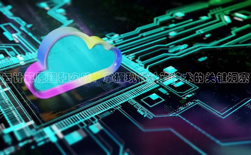 杏鑫新闻光魔科技云计算原理和实践：掌握现代计算技术的关键洞察