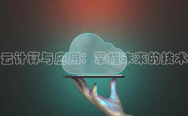 杏鑫平台开户宇信科技云计算与应用：掌握未来的技术