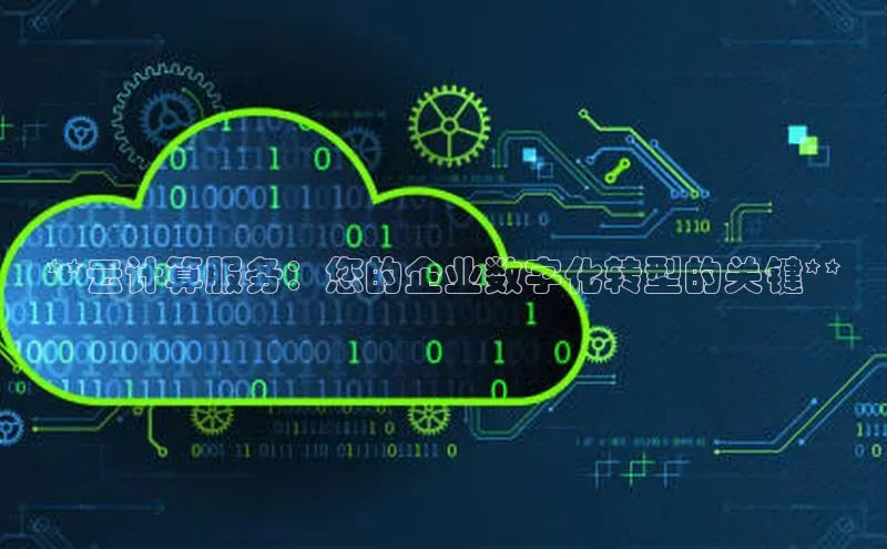 杏鑫是正规彩票平台吗江铃新能源**云计算服务：您的企业数字化转型的关键**