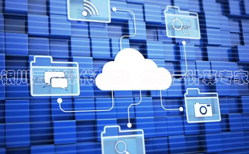 杏鑫平台注册入口慧博云通银川云计算代理商：您的云计算专家