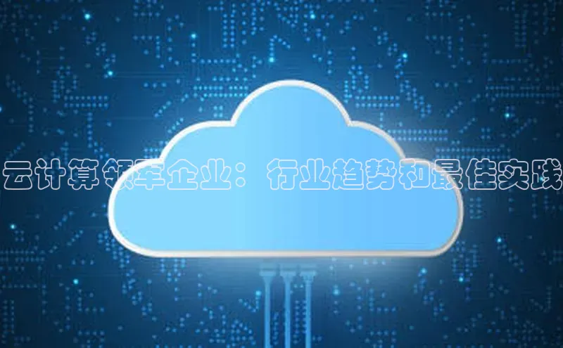 杏鑫彩票官网app百度大脑云计算领军企业：行业趋势和最佳实践