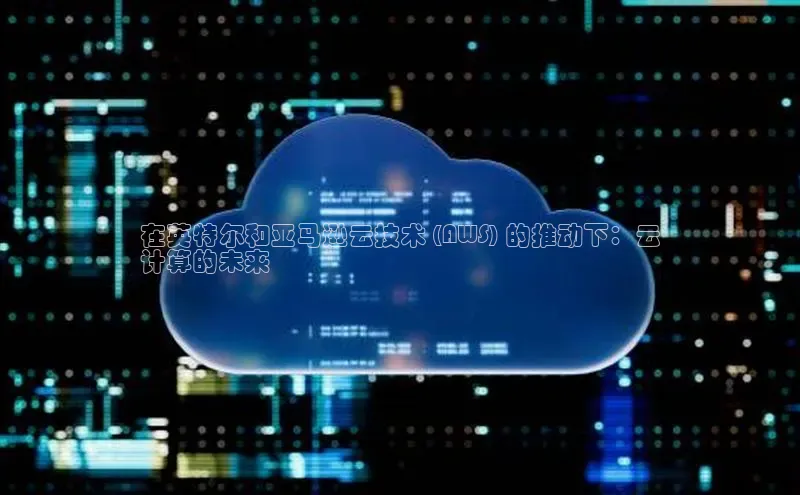 杏鑫平台注册登录华策影视在英特尔和亚马逊云技术 (AWS) 的推动下：云
计算的未来