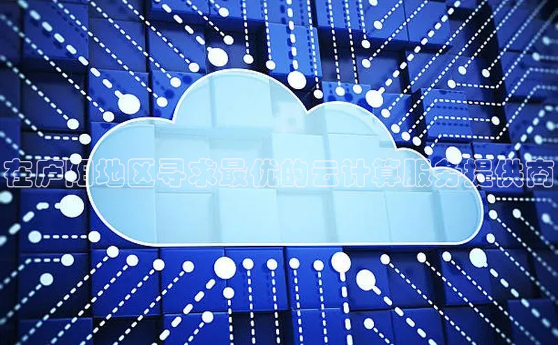 杏鑫是正规彩票平台吗百度翻译App在庐阳地区寻求最优的云计算服务提供商