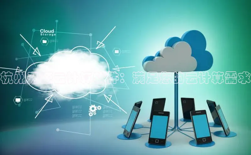 杏鑫平台注册官网阿里尔公司杭州开源云计算软件：满足您的云计算需求